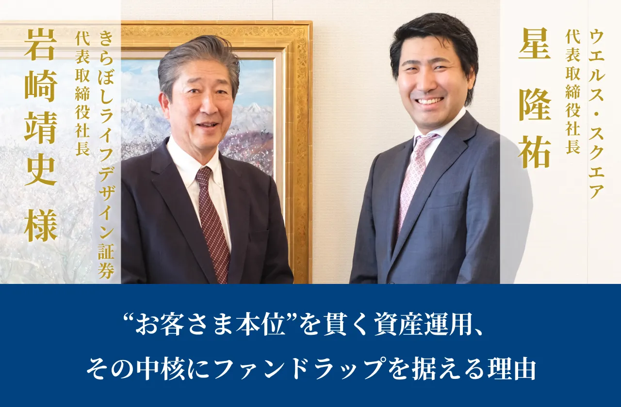 “お客さま本位”を貫く資産運用、その中核にファンドラップを据える理由