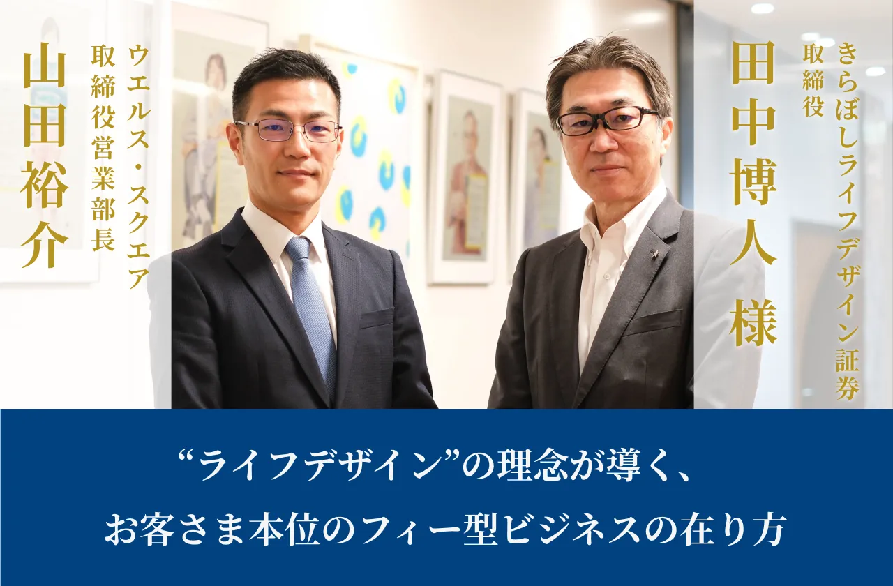 “ライフデザイン”の理念が導く、お客さま本位のフィー型ビジネスの在り方