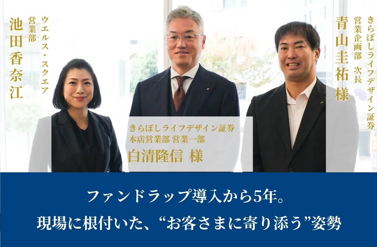 ファンドラップ導入から5年。現場に根付いた、“お客さまに寄り添う”姿勢