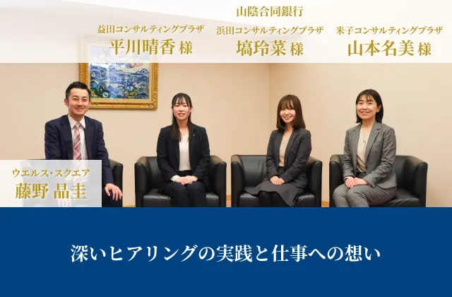 深いヒアリングの実践と仕事への想い