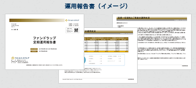 運用報告書（イメージ）